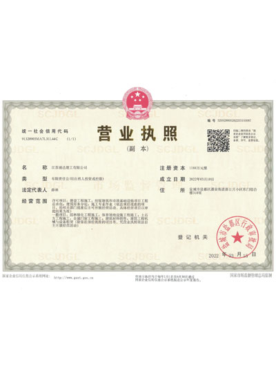 江蘇涌達建工有限公司（營業執照）